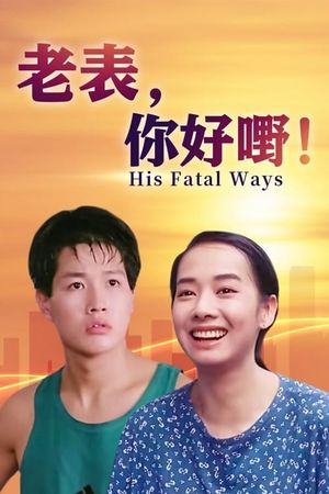 Lao biao ni hao ye!'s poster