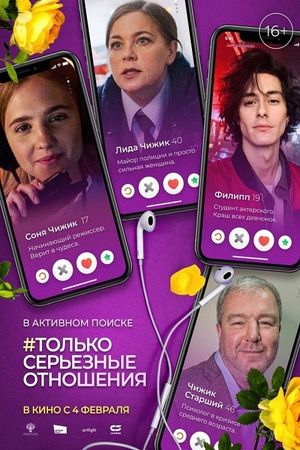 Only Serious Relationship's poster
