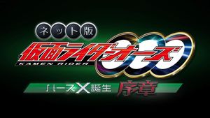 Kamen Rider OOO: The Birth of Birth X Prologue's poster