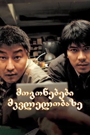 Memories of Murder's poster