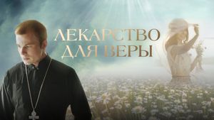 Лекі для веры's poster