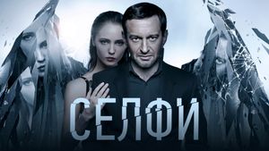 Selfie's poster