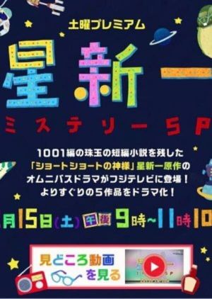 Hoshi Shin'ichi Mystery Special's poster