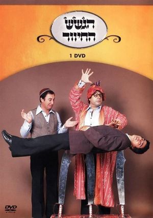 הגשש החיוור - דיסק 1's poster