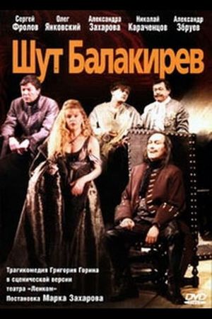 Шут Балакирев's poster