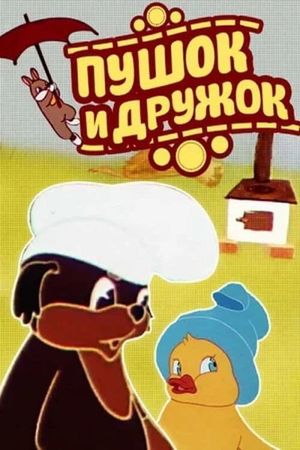 Pushok and Druzhok's poster