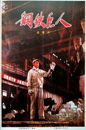 Gang tie ju ren's poster image