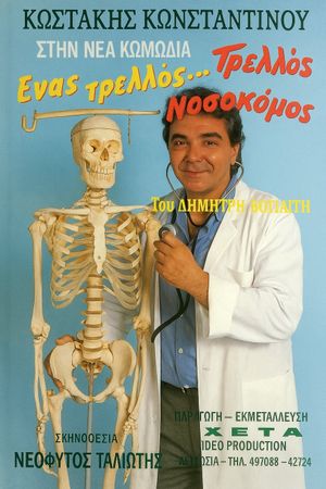 Ένας τρελλός... τρελλός νοσοκόμος's poster