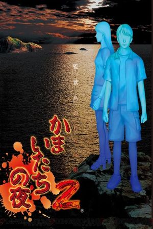 Kamaitachi no Yoru's poster