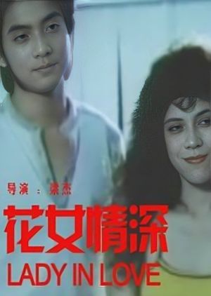 花女情深's poster