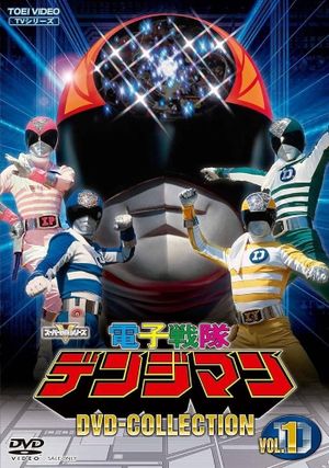 Denshi Sentai Denjiman: The Movie's poster