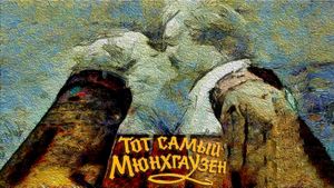 The Very Same Munchhausen's poster