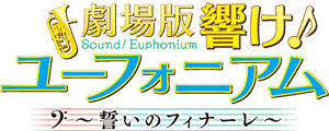 Sound! Euphonium the Movie - Our Promise: A Brand New Day's poster