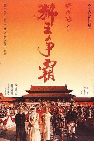 Once Upon a Time in China III's poster