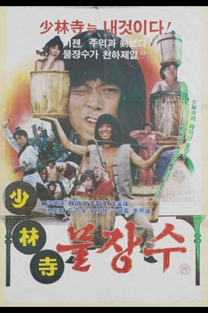 Shaolin Water Seller's poster