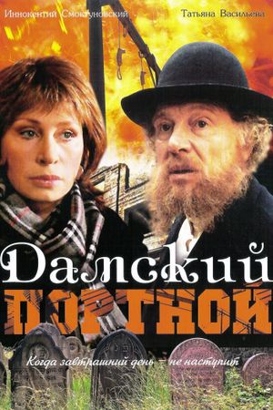 Damskiy portnoy's poster