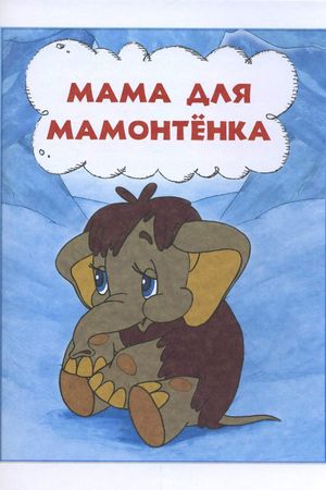 Mother For Baby Mammoth's poster