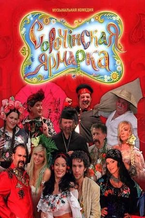 The Sorochinsk Fair's poster