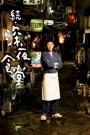 Midnight Diner 2's poster