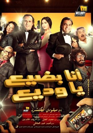 Ana Badi'a Ya Wadi'a's poster