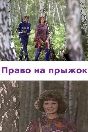 Pravo na pryzhok's poster