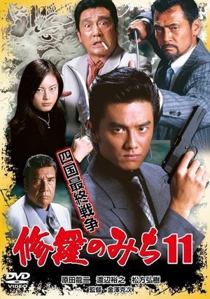 修羅のみち11 四国最終戦争's poster
