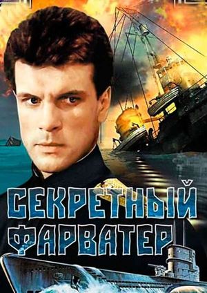 Секретный фарватер's poster