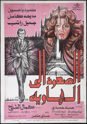El-Soud ela al-hawia's poster