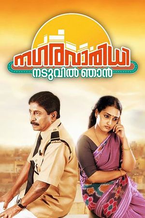Nagaravaridhi Naduvil Njan's poster
