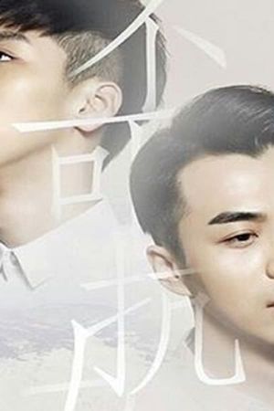 Uncontrolled Love 2's poster