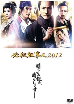Hissatsu Shigotonin 2012's poster