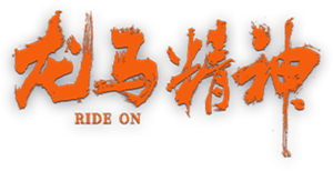 Ride On's poster