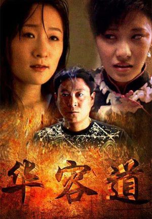 华容道's poster
