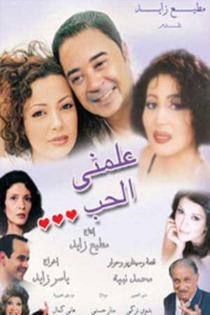 علمني الحب's poster image