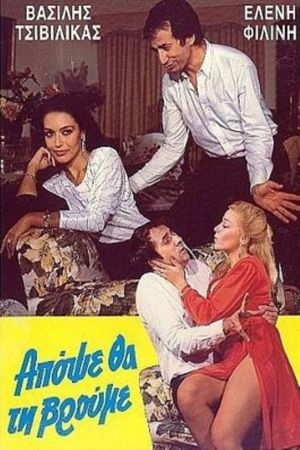 Απόψε θα τη βρούμε's poster