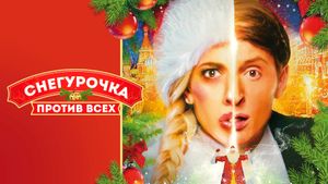 Snegurochka protiv vsekh's poster