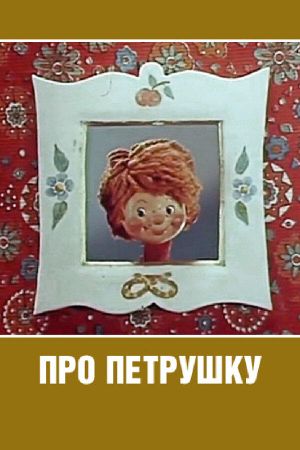 Про Петрушку's poster