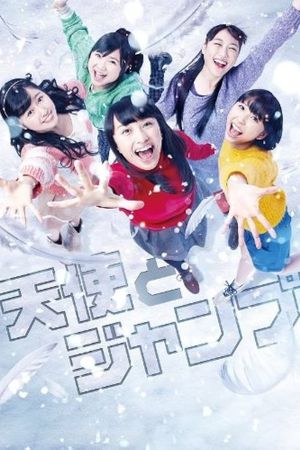 天使とジャンプ's poster
