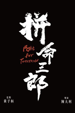 Fight for Tomorrow's poster