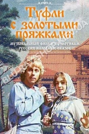 Tufli s zolotymi pryazhkami's poster image