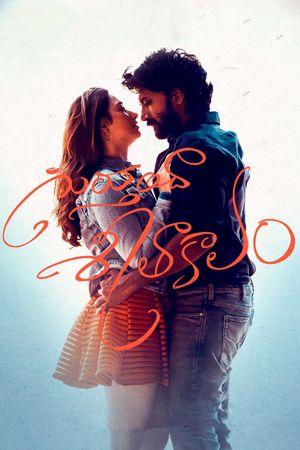 Gurthunda Seethakalam's poster
