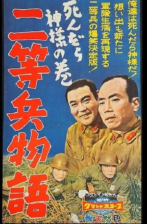 Nitôhei monogatari: Shindara kami-sama no maki's poster