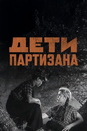 Deti partizana's poster