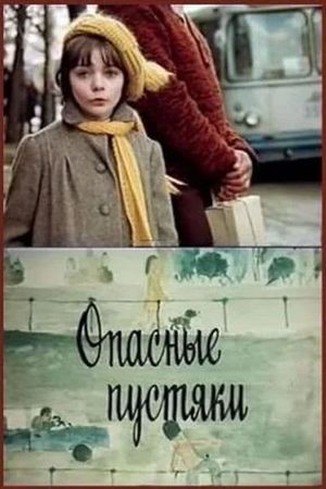 Опасные пустяки's poster