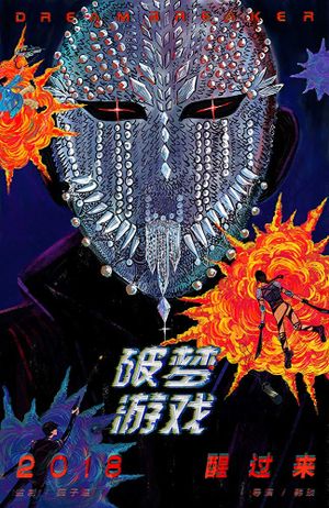 Dream Breaker's poster