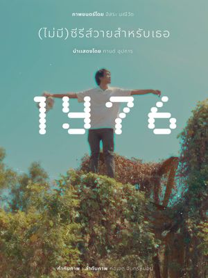 1Y76 (ไม่มี)ซีรีส์วายสำหรับเธอ's poster