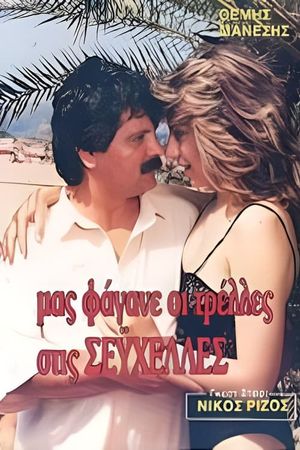 Μας φάγανε οι τρέλες στις Σεϋχέλλες's poster