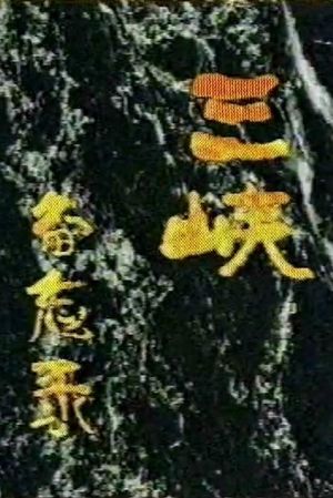 Memos on the Three Gorges's poster