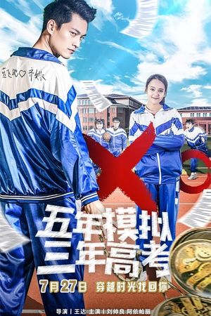 五年模拟 三年高考's poster