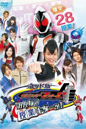 Kamen Rider Fourze the Net Edition: It's Class Time, Everyone!'s poster